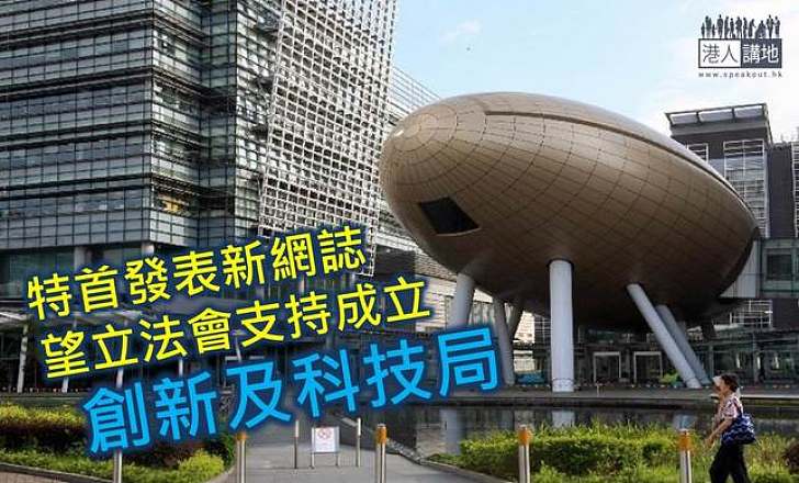 特首發表新網誌 望立法會議員支持成立創新及科技局