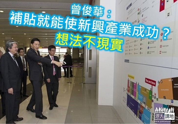 曾俊華:補貼就能使新興產業成功想法不現實