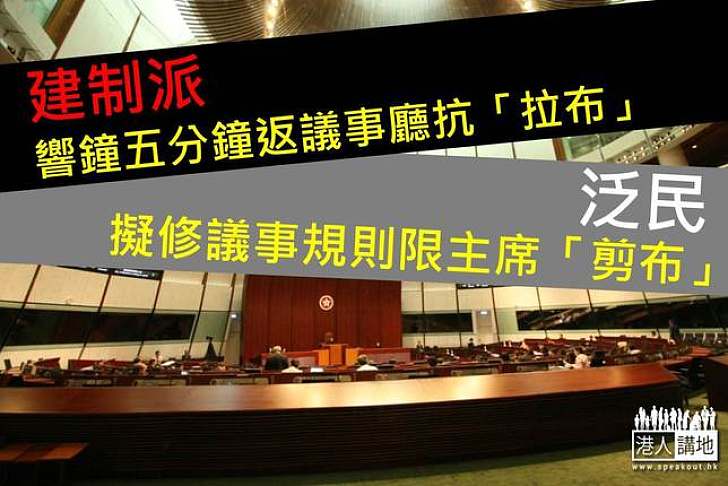 建制派考慮響鐘五分鐘返議事廳抗「拉布」 泛民倡限制立會主席「剪布」