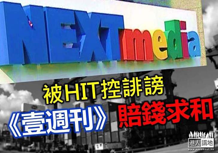 「假外判」報道失實 《壹週刊》誹謗HIT須賠償