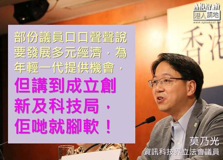 【政情】莫乃光不滿創科局「被拉布」 爆激進派理由無理