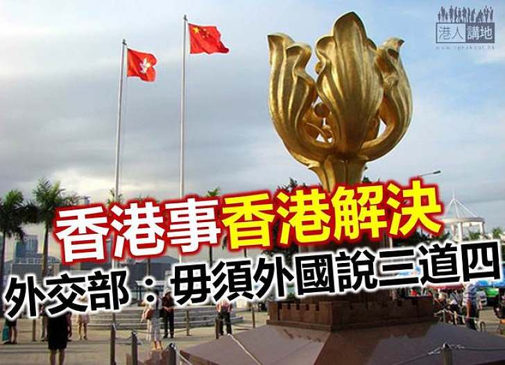 外交部駁美英:港事不容干涉﹗