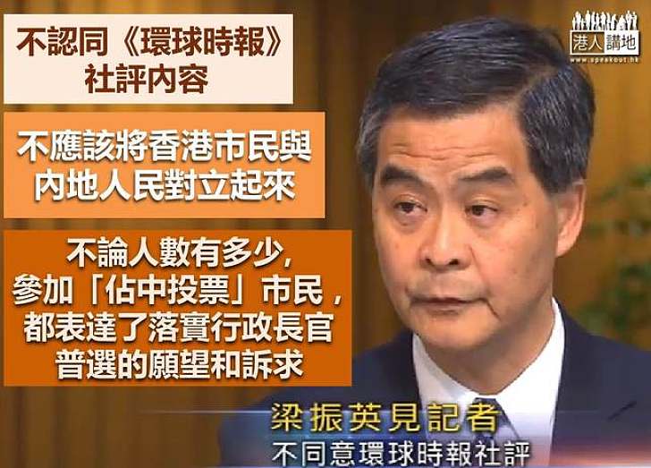 梁振英批環球時報 不應將港人與內地人民對立