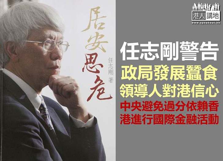 任志剛指香港現時政局會蠶食中央領導人對港信心