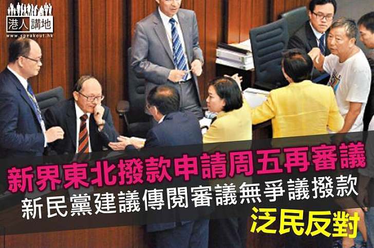 新界東北撥款未見樂觀 議員建議傳閱方式審議其他撥款