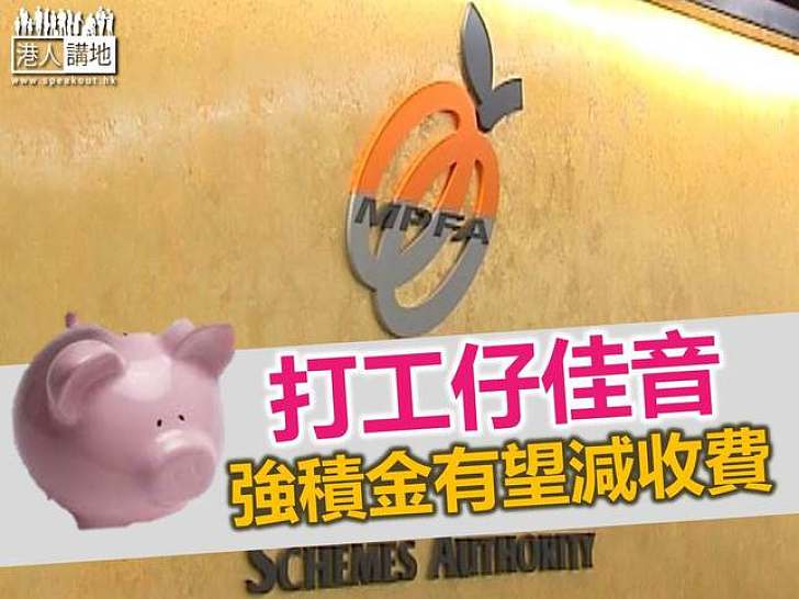 積金局倡設「核心基金」 收費上限0.75%