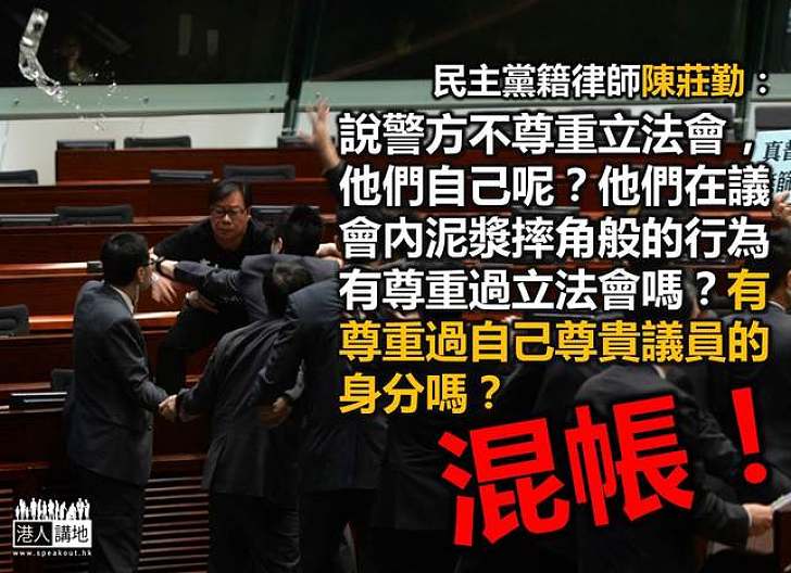 【製圖】陳莊勤:說警方不尊重立法會,他們自己呢?有尊重過自己尊貴議員的身分嗎?混帳!