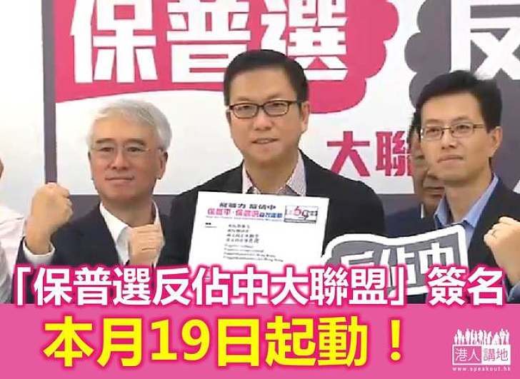 「保普選反『佔中』大聯盟」提早發起簽名行動