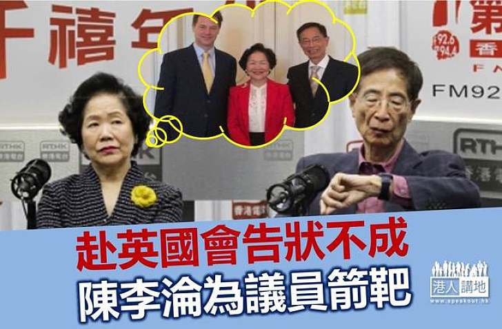 陳李出席英國國會聽證會數落白皮書 反被連番質疑
