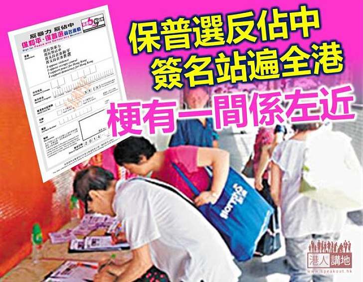 【等你簽名】保普選反佔中 你今日簽咗未?