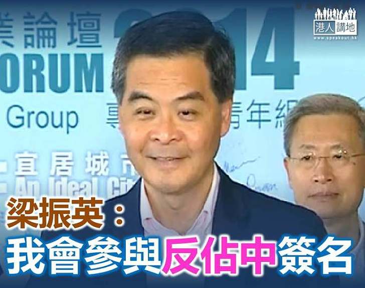 梁振英:會參與反佔中簽名行動