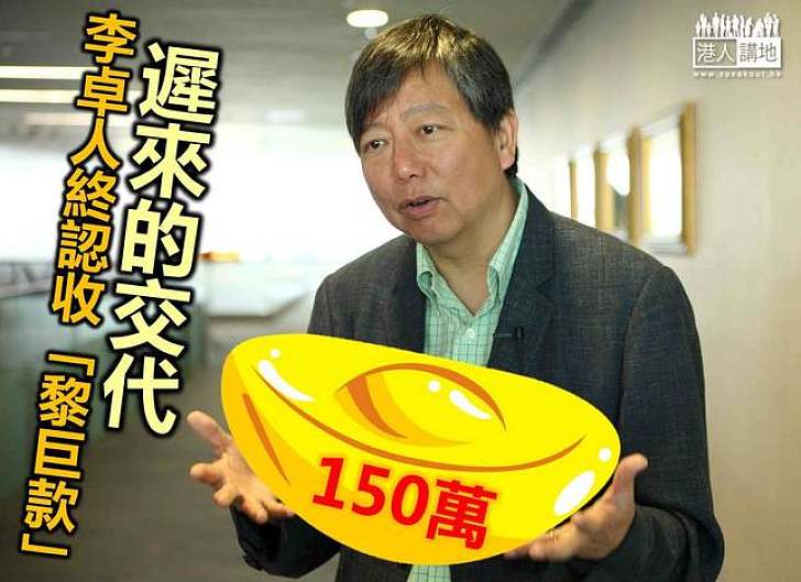 李卓人承認收黎智英150萬  但堅稱是「代收」