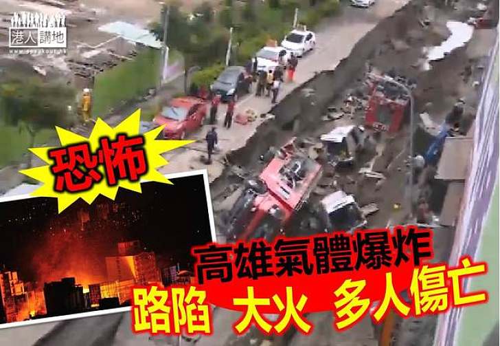 高雄氣體爆炸釀24死270傷 傷亡人數續增