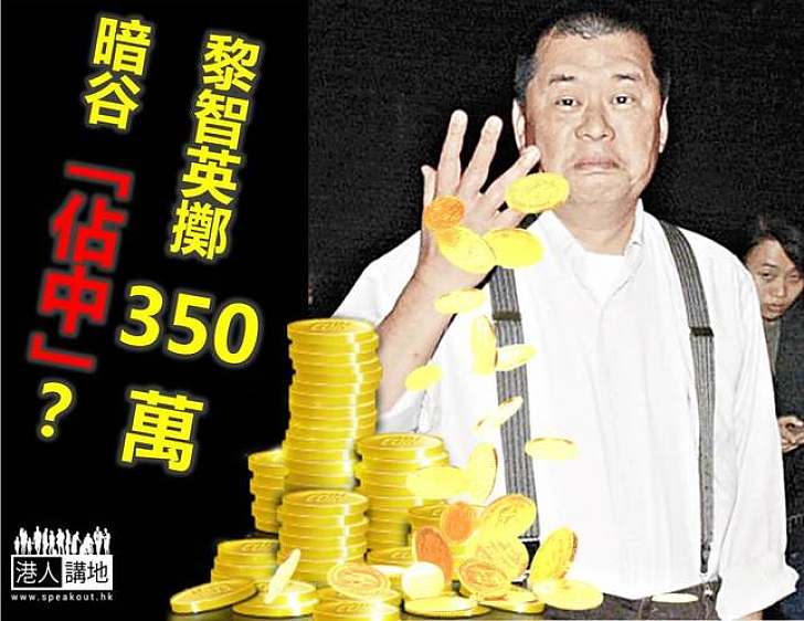 黎智英疑泵水350萬自行催谷「佔中」