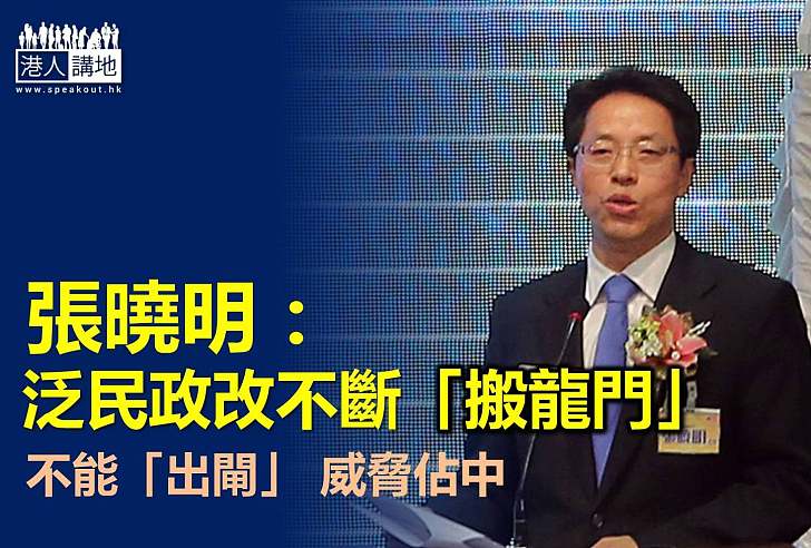 張曉明：泛民政改不斷「搬龍門」 不能出閘就指「政治篩選」