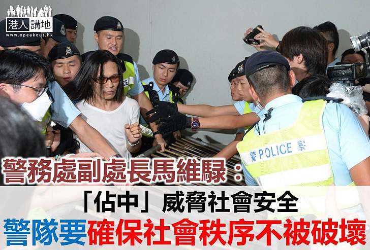 馬維騄:佔中癱瘓運作威脅社會 警隊謹守專業處理