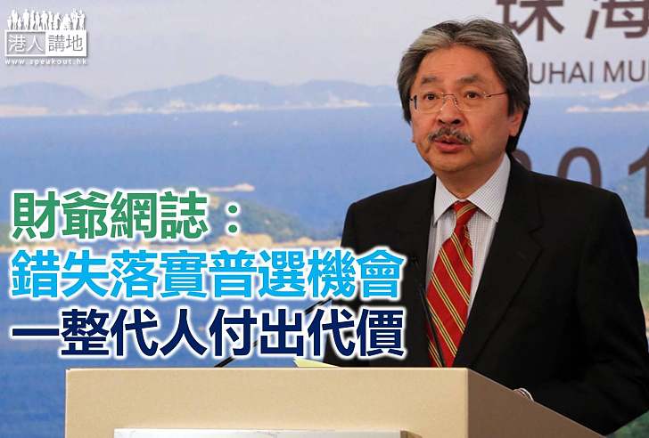 財爺網誌：喪失落實普選機會 一整代負上代價