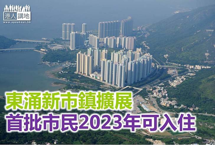 擴展東涌新市鎮 首批可望2023年入住