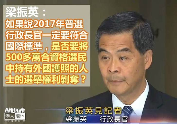梁振英：基本法沒就政改提及國際標準
