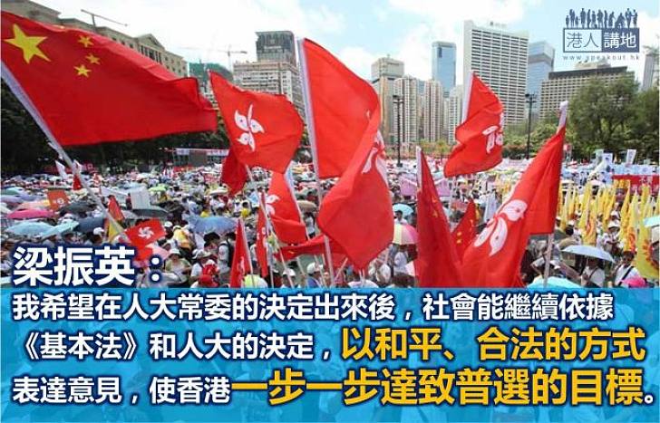 【給香港普選】梁振英：希望社會以和平、合法的方式表達意見