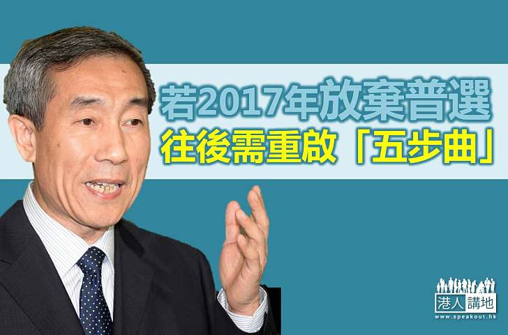 李飛:若不如期普選 須按「五步曲」重新走過