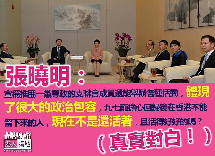 澄清和泛民會面言論 張曉明斥歪曲事實報道為人不齒