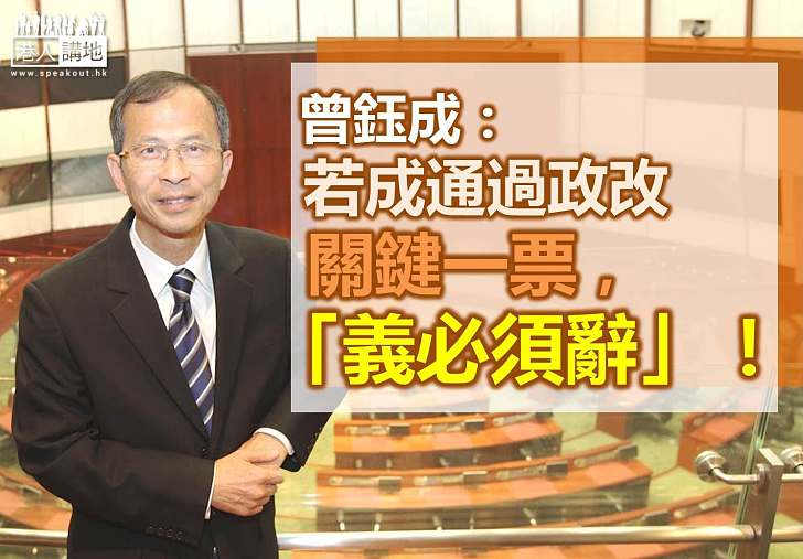 曾鈺成：如有需要會「先投票、後辭職」支持政改方案