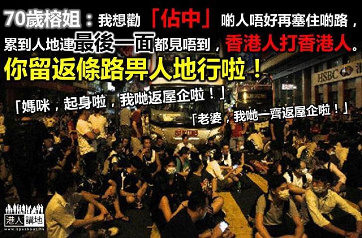 佔中阻路 婆媳天人永隔:「你留讓返條路畀人地行啦!」