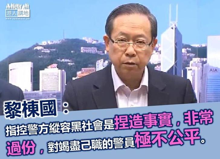 黎棟國:縱容黑社會的指控對警員極不公平