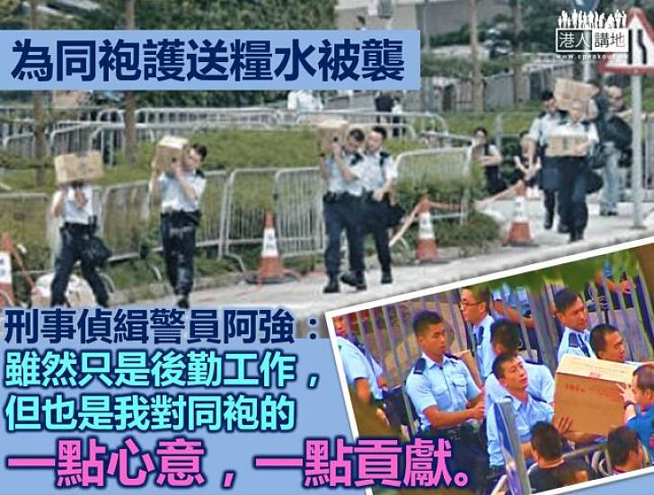 【警察心聲】為同袍護送糧水被襲 刑事偵緝警員阿強:警隊是大家庭 我是家庭一份子