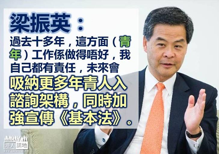 梁振英：會吸納更多年青人入諮詢架構　須加大力度推廣《基本法》