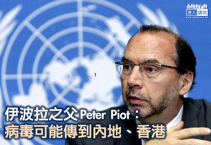 伊波拉之父:病毒或在中國出現