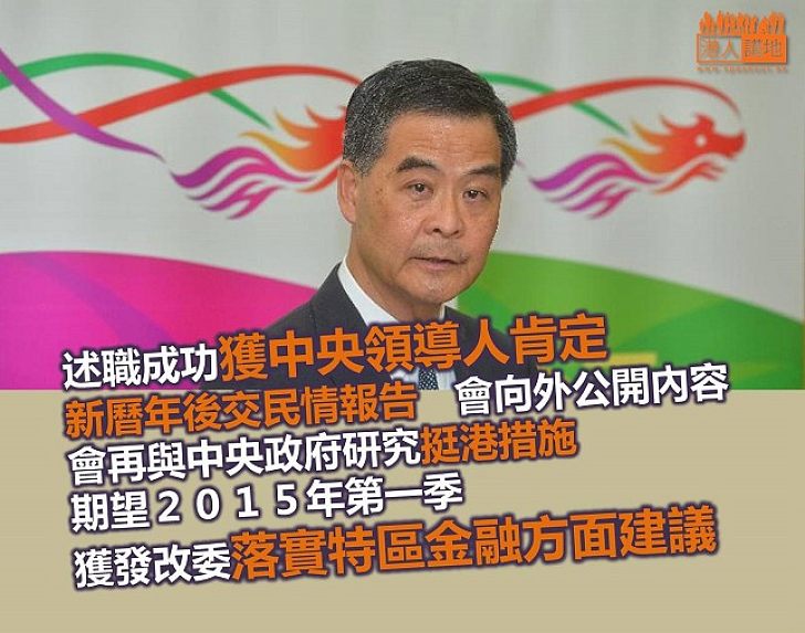 【焦點新聞】特首總結述職　聖誕新年假期後交民情報告