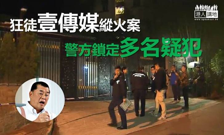 【焦點新聞】壹傳媒遭縱火案　警方迅速鎖定疑犯