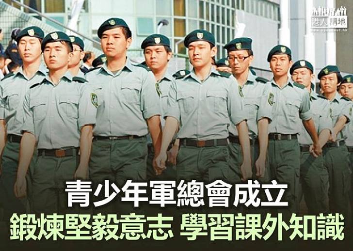 【焦點新聞】青少年軍成立 成唯一中式軍事步操制服團體
