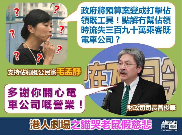 【港人劇情】公民黨毛孟靜貓哭老鼠?