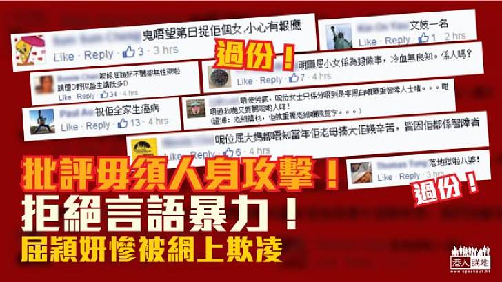 批評毋須謾罵 屈穎妍不應被網絡欺凌