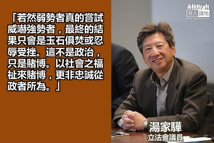 【從政之道】湯家驊：以社會之福祉賭博  非忠誠從政者所為