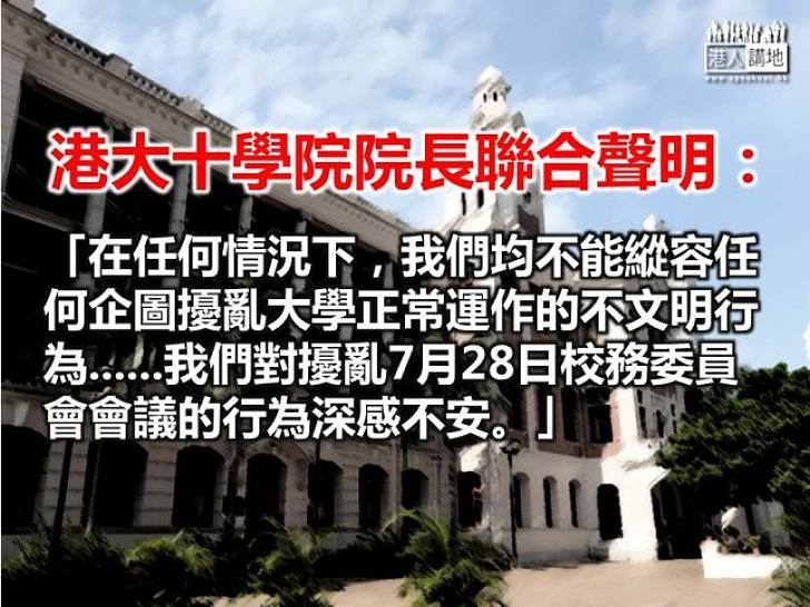 【撥亂反正】港大十學院院長發聲明批評衝擊行為