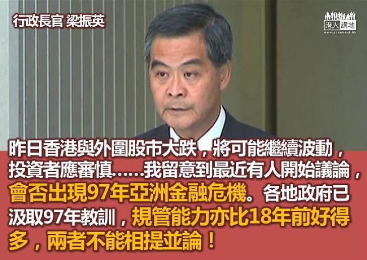 【市況波動】梁振英：本港市場監管有力有效　現時情況不能與97年相提並論