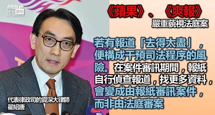 【藐視法庭】資深大律師翟紹唐:報道「去得太盡」構成干預司法程序風險