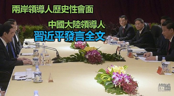 兩岸領導人歷史性會面 中國大陸領導人習近平發言全文