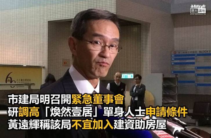 市建局非執董黃遠輝：研調低「煥然壹居」單身申請條件