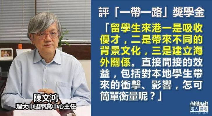 撐一帶一路獎學金  陳文鴻促勿亂質疑