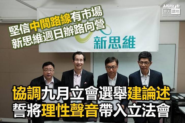深信中間路線有市場 新思維周日路向營建構論述提升知名度
