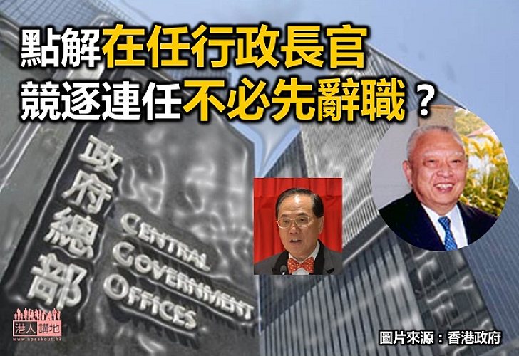 現任行政長官競選連任不必辭職？