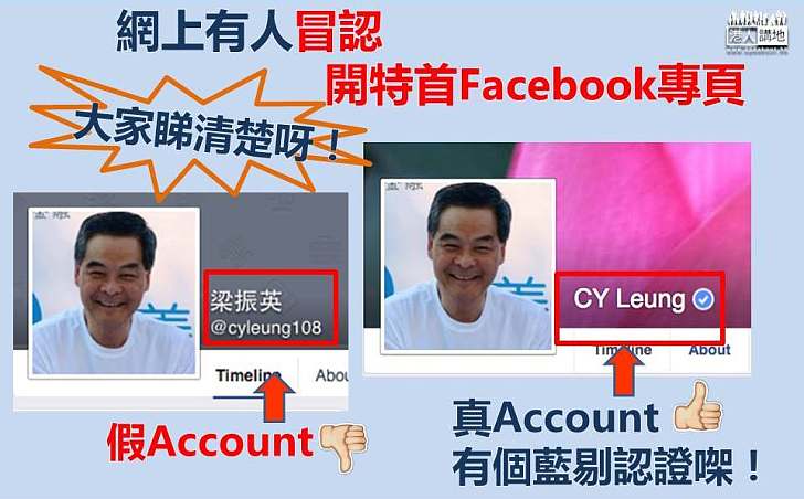 【假Account出沒注意】有人冒認特首Facebook專頁 分出真假好Easy