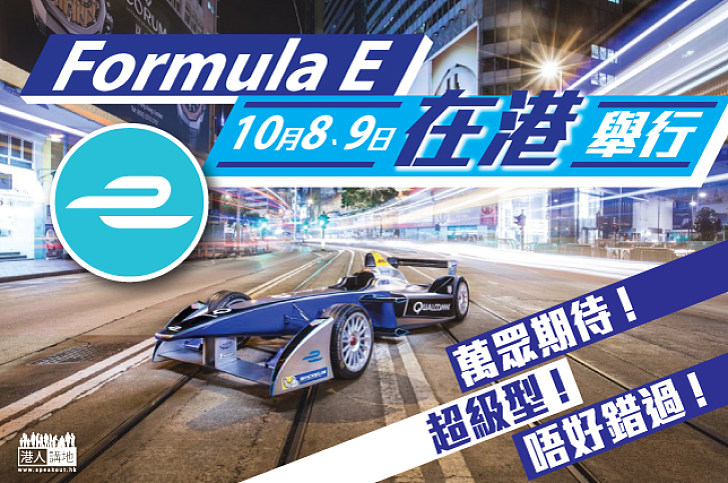 Formula E 10月8、9日在港舉行 CY:望盛事為香港帶來更多姿彩