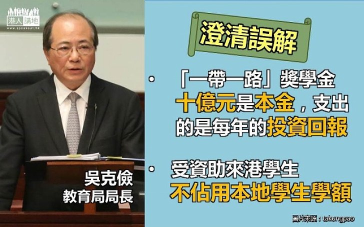 【澄清誤解】吳克儉:「一帶一路」獎學金的10億元只是基金、支出來自投資回報 計劃完全不影響本地學生