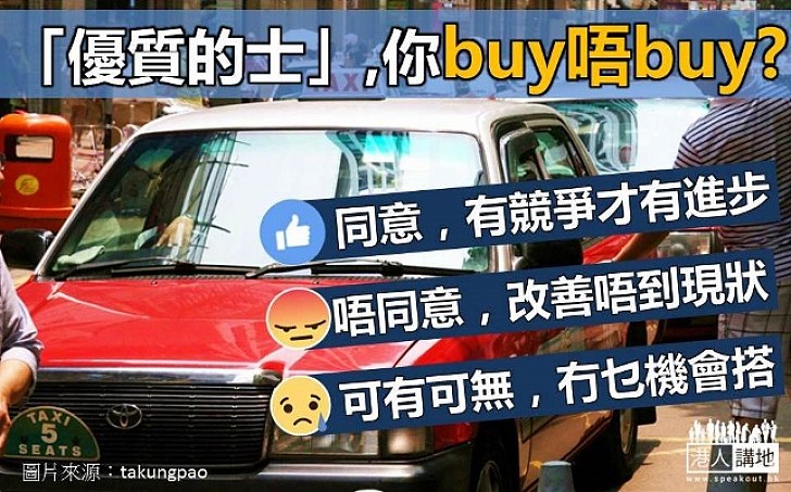 【優質的士】你buy唔buy？